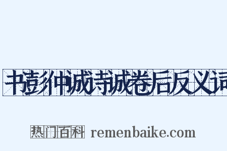 书彭仲诚诗诚卷后反义词是什么意思的图片